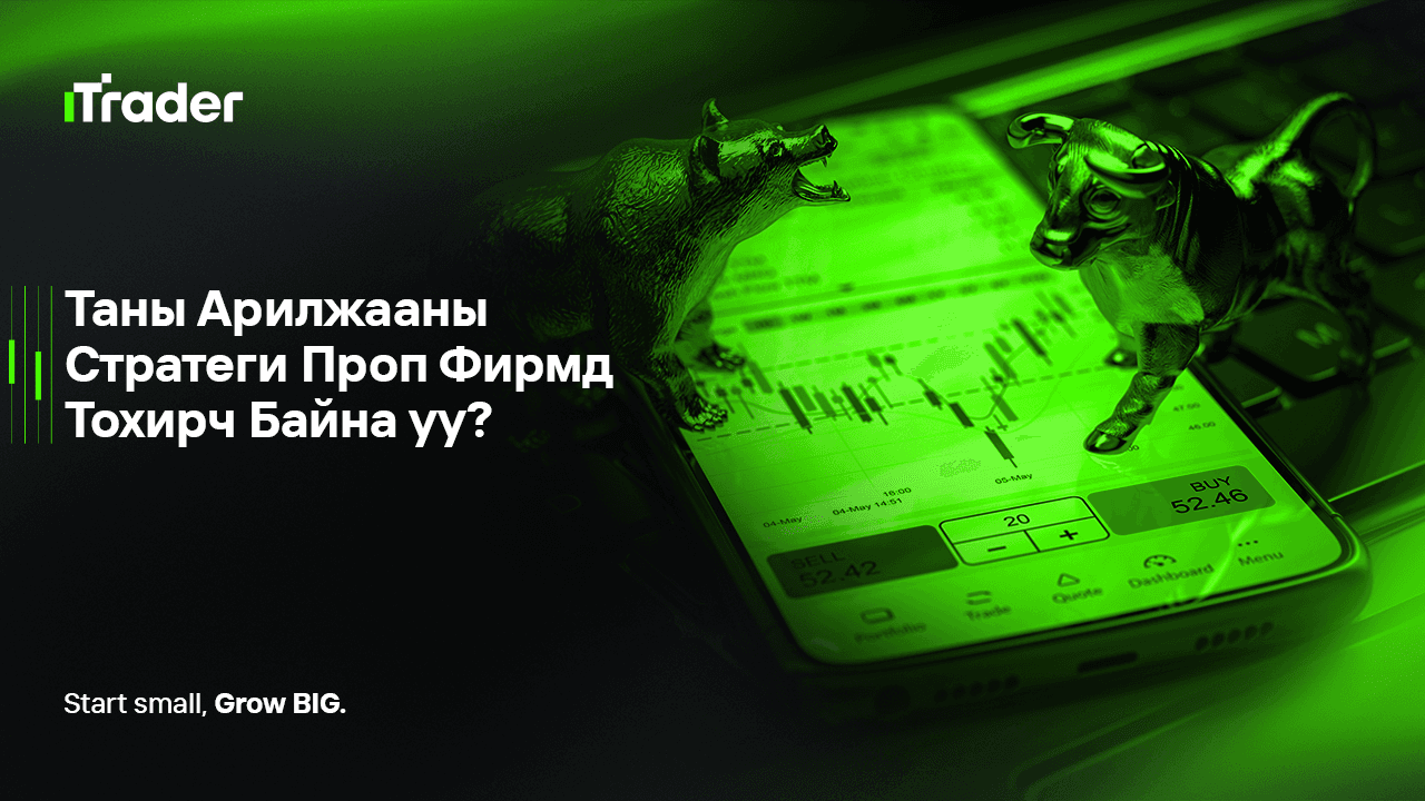 Таны Арилжааны Стратеги Проп Фирмд Тохирч Байна уу?