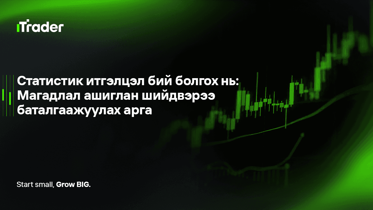 Статистик итгэлцэл бий болгох нь: Магадлал ашиглан шийдвэрээ баталгаажуулах арга
