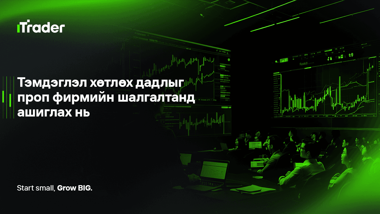 Тэмдэглэл хөтлөх дадлыг проп фирмийн шалгалтанд ашиглах нь