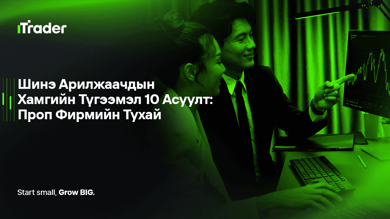 Шинэ Арилжаачдын Хамгийн Түгээмэл 10 Асуулт: Проп Фирмийн Тухай