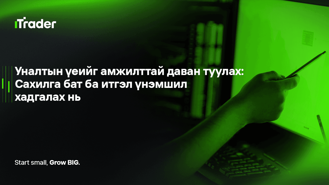 Уналтын үеийг амжилттай даван туулах: Сахилга бат ба итгэл үнэмшил хадгалах нь