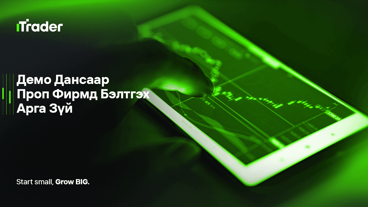 Демо Дансаар Проп Фирмд Бэлтгэх Арга Зүй