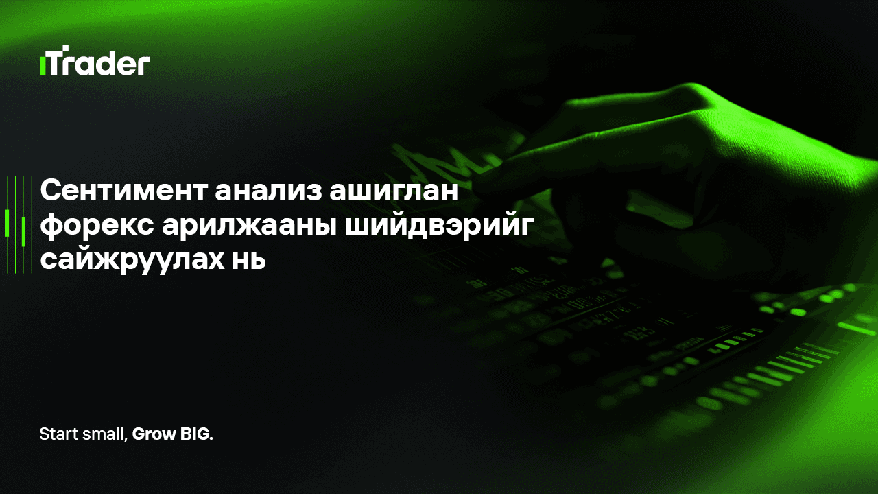 Сентимент анализ ашиглан форекс арилжааны шийдвэрийг сайжруулах нь
