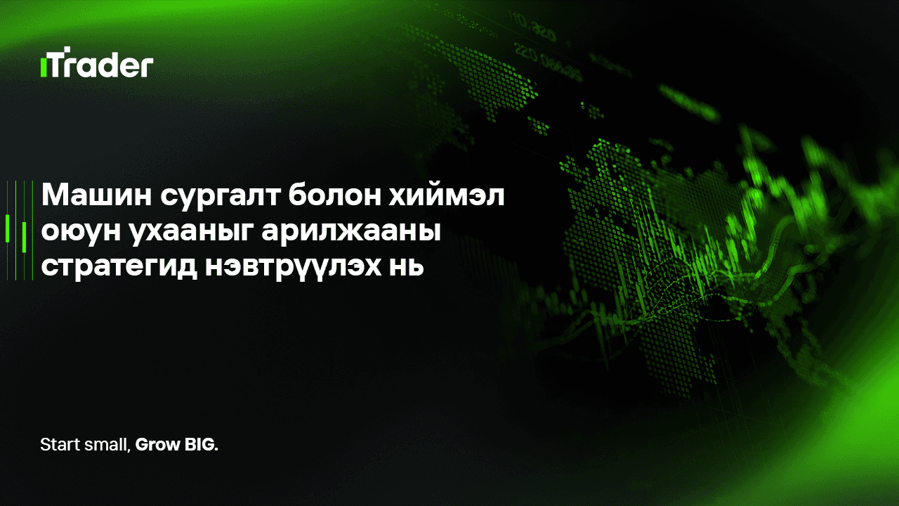 Машин сургалт болон хиймэл оюун ухааныг арилжааны стратегид нэвтрүүлэх нь