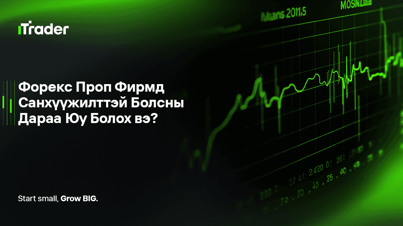 Форекс Проп Фирмд Санхүүжилттэй Болсны Дараа Юу Болох вэ?