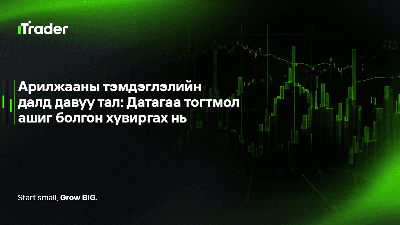 Арилжааны тэмдэглэлийн далд давуу тал: Датагаа тогтмол ашиг болгон хувиргах нь