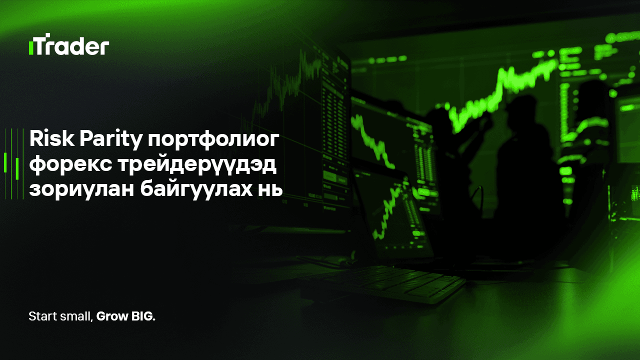 Risk Parity портфолиог форекс трейдерүүдэд зориулан байгуулах нь