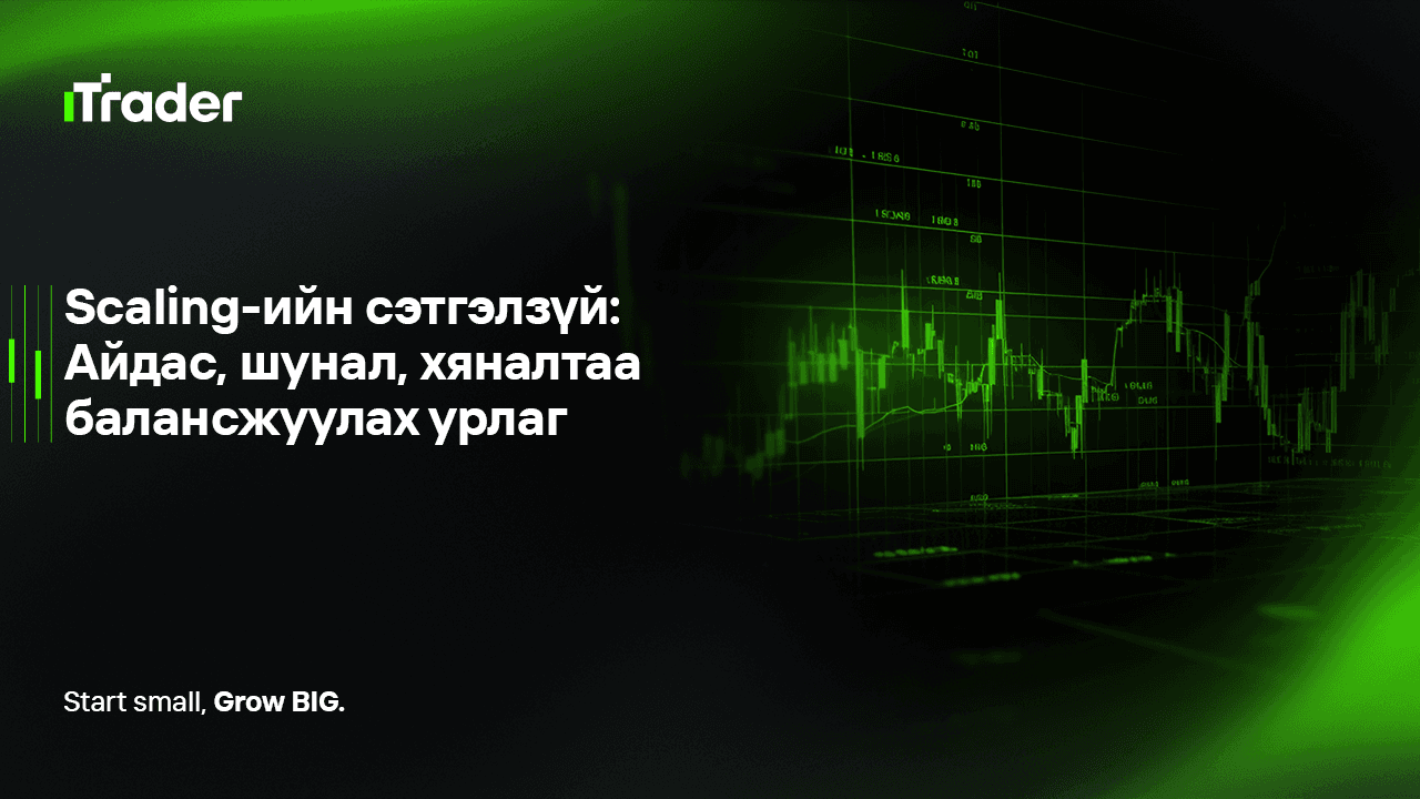 Scaling-ийн сэтгэлзүй: Айдас, шунал, хяналтаа балансжуулах урлаг