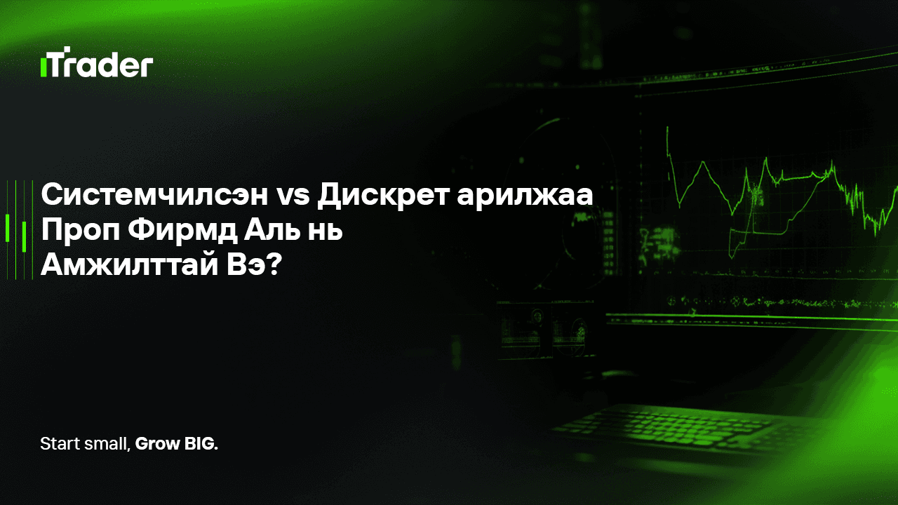Системчилсэн vs Дискрет арилжаа – Проп Фирмд Аль нь Амжилттай Вэ?