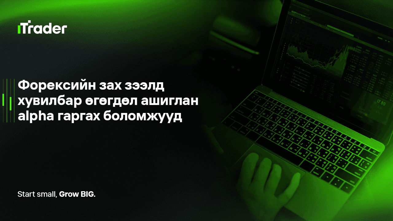 Форексийн зах зээлд хувилбар өгөгдөл ашиглан alpha гаргах боломжууд