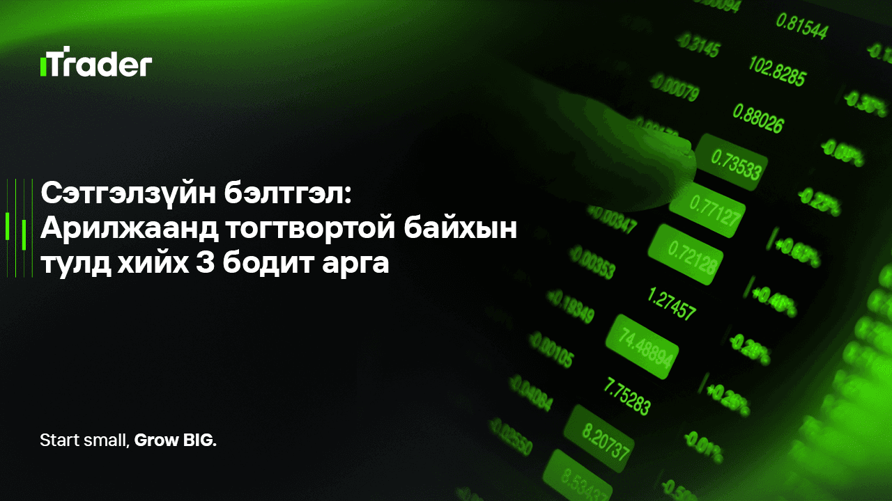Сэтгэлзүйн бэлтгэл: Арилжаанд тогтвортой байхын тулд хийх 3 бодит арга