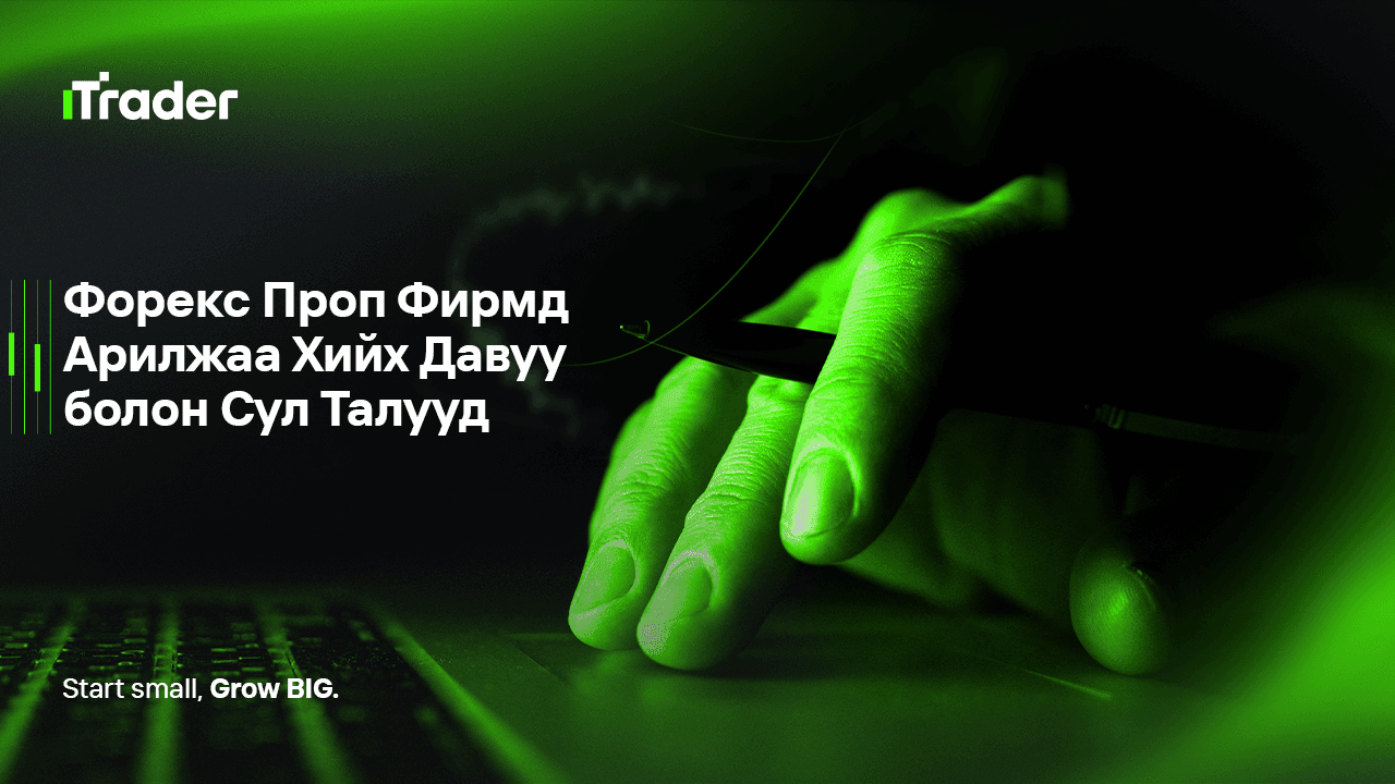 Форекс Проп Фирмд Арилжаа Хийх Давуу болон Сул Талууд