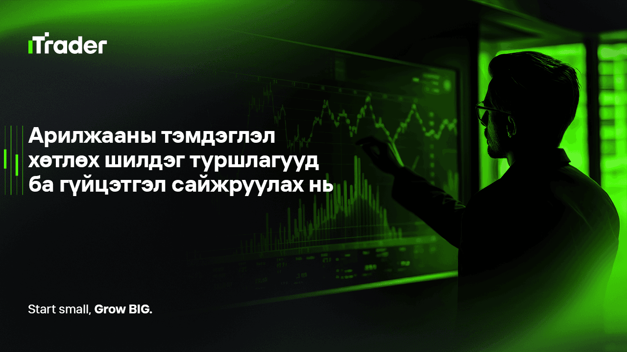 Арилжааны тэмдэглэл хөтлөх шилдэг туршлагууд ба гүйцэтгэл сайжруулах нь